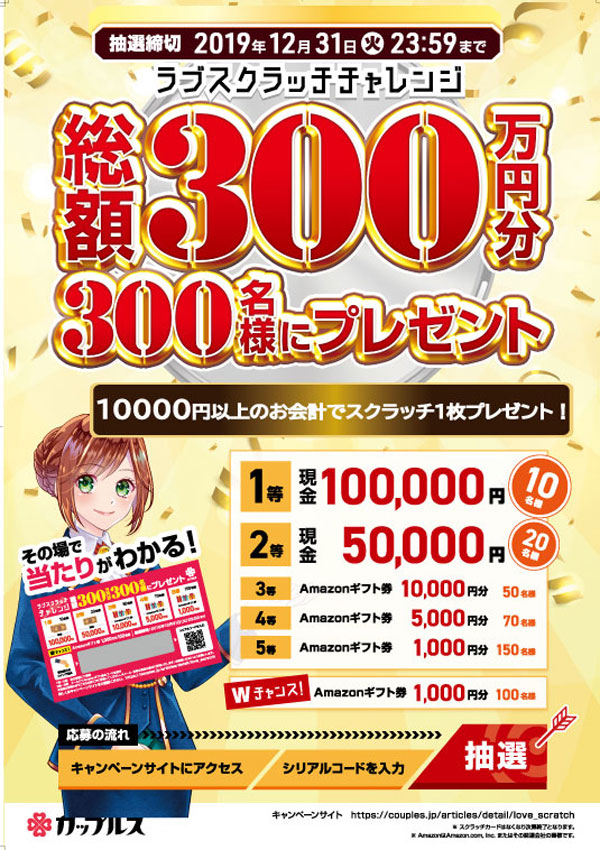 総額300万円分!! ラブスクラッチチャレンジ!!｜ホテル m｜千葉県・松戸 ...